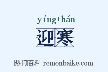 迎寒是什么意思的图片